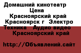 Домашний кинотеатр Panasonic › Цена ­ 3 000 - Красноярский край, Красноярск г. Электро-Техника » Аудио-видео   . Красноярский край